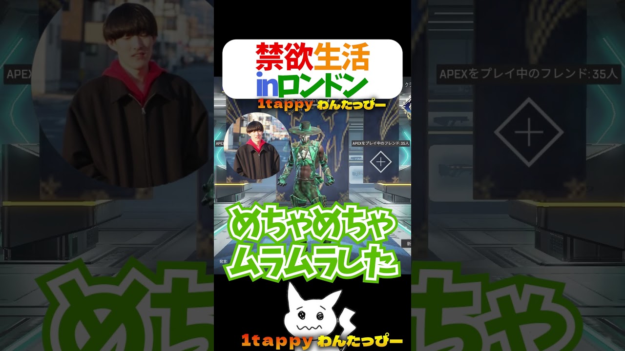 禁欲生活inロンドン  #1tappy #MiaK #ゆきお #むかい #切り抜き #APEX #shorts