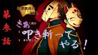 【２人実況】エンカウント！エンカウント！まさかお前が！？【奇譚書員のはなし Ⅱ-3】