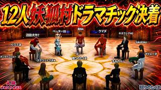 １２人妖狐村 勝ちを確信した人狼の笑顔が絶望に変わるまで。ハンターの発砲がもたらした衝撃の決着【人狼メトロポリス】【夜フェーズカット短縮版】
