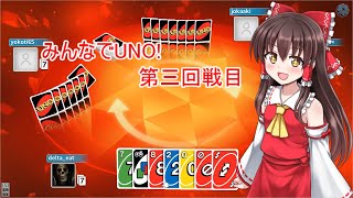 みんなでUNO! 第三回戦目 ゆっくり実況