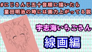 宇志海いちごさん 線画編｜#にじさんじ五十音順に描いたら童田明治の時には画力上がってる説 を描いてお絵かき練習！｜毎月姿の変わる｜VTuber｜Part27