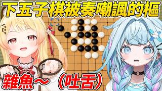 欠奏小雞與樞對決五子棋一獲勝就立刻開啟嘲諷模式ww【水宮樞/音乃瀨奏】【HOLOLIVE中文】