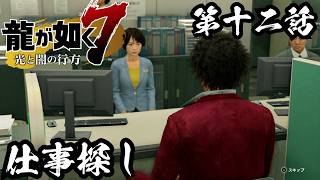仕事探し【龍が如く7 光と闇の行方 #12】
