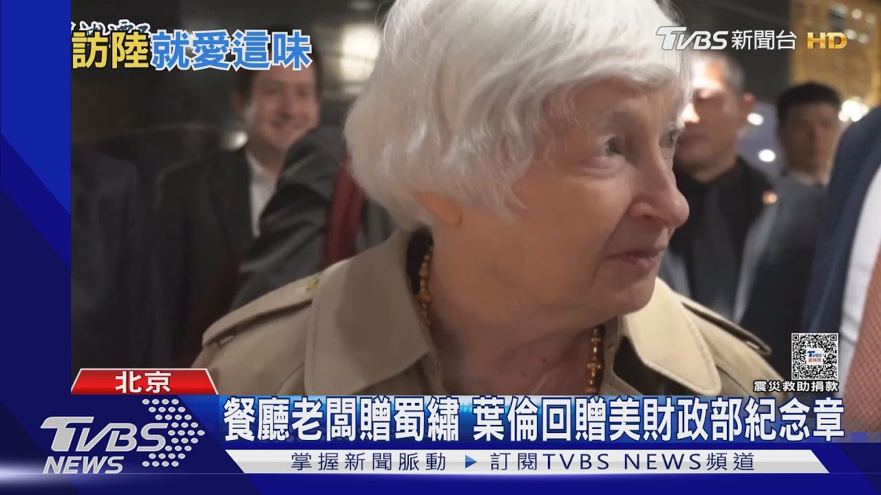 訪北京指定吃川菜! 輕裝簡從平民風 陸網民暱稱美財長「葉倫大媽」