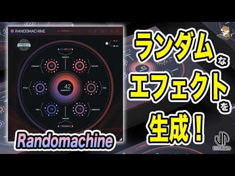 リアルで生き生きとしたサウンドに！UnitedPlugins Randomachine レビュー