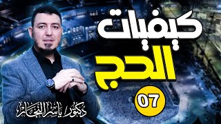 صورة 07_ فقه الحج " كيفيات الحج الثلاث " د. ياسر النجار _موسوعة الفقه على المذاهب الأربعة