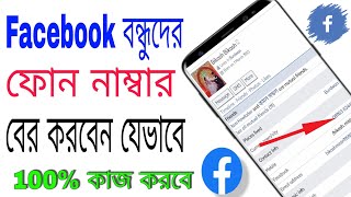 How to find Facebook friends hide mobile number Bangla ।। Get any hidden phone number from facebook