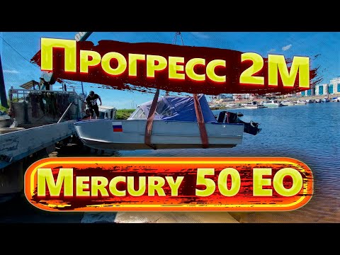 Обзор лодки Прогресс 2М с мотором Merсury 50EO!