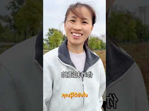 คุณเอาชนะมันไม่ได้หรอก