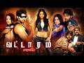 Vattaram 2006 Tamil Full Movie HD 4K Arya Napoleon Kirat Bhattal Nassar Vicky Cinemas