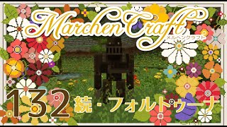 MarchenCraft～メルヘンクラフト～Part.132【Minecraftゆっくり実況】