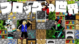  - ブロックだらけの中で3対3のガチPVP！！【Blocked in Combat】