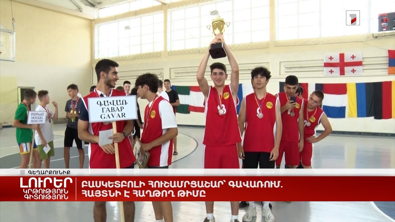 Բասկետբոլի հուշամրցաշար՝ Գավառում. հայտնի է հաղթող թիմը