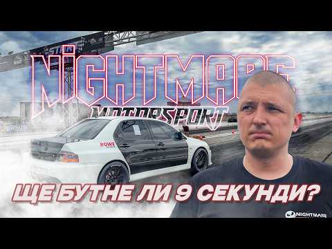 ЩЕ БУТНЕ ЛИ 9 СЕКУНДИ? | LANCER EVO 8 DRAG BUILD | EP.3