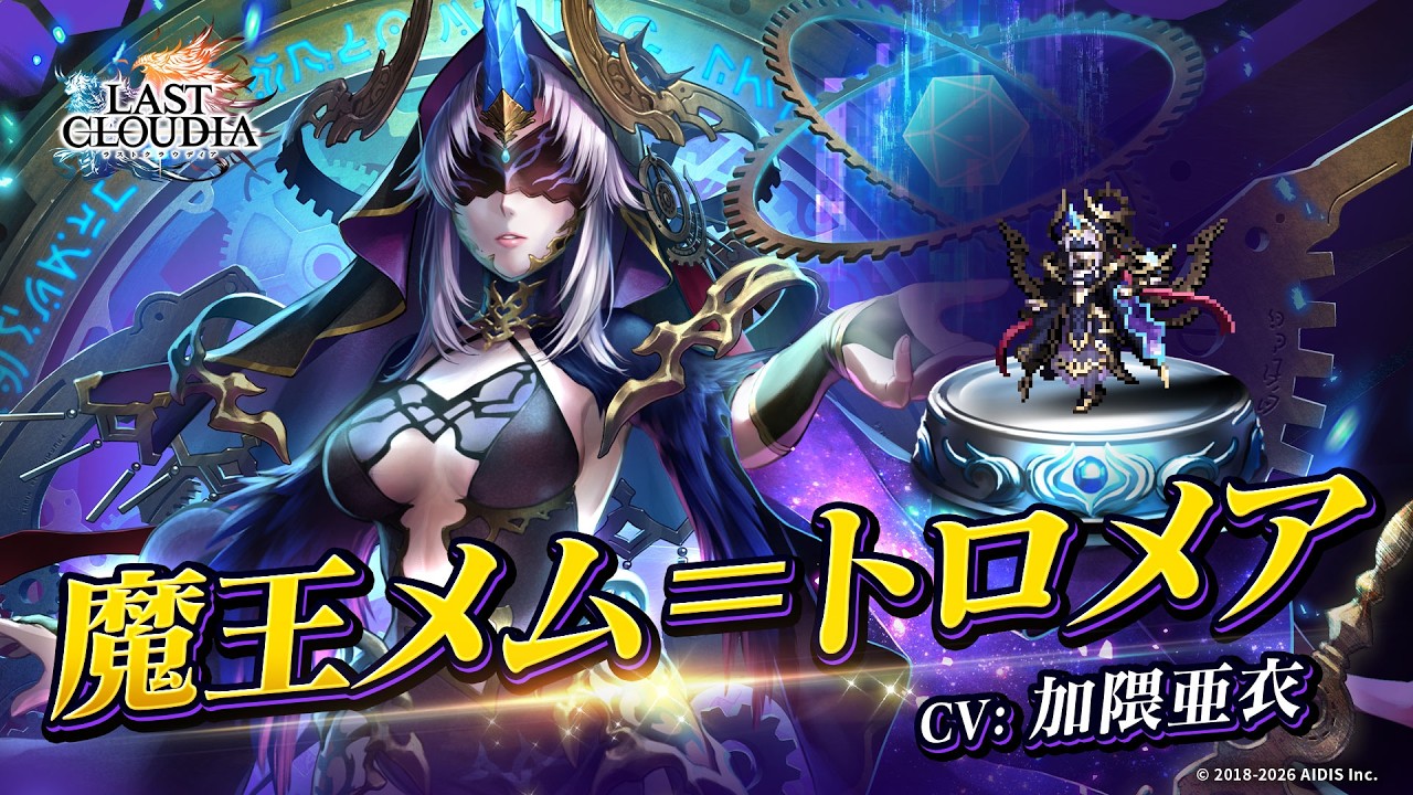 魔王メム＝トロメア（CV:加隈亜衣）＆神々の黄昏（SSR）登場！