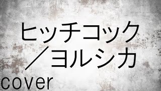 【夏ソング】ヨルシカ「ヒッチコック」を歌ってみた【MASA'scover】