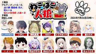 【zoom人狼】第２５回 #ねこばこ人狼【factoki視点】