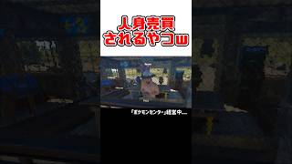 【悲報】人身売買されてしまうキッズ #shorts  #rust