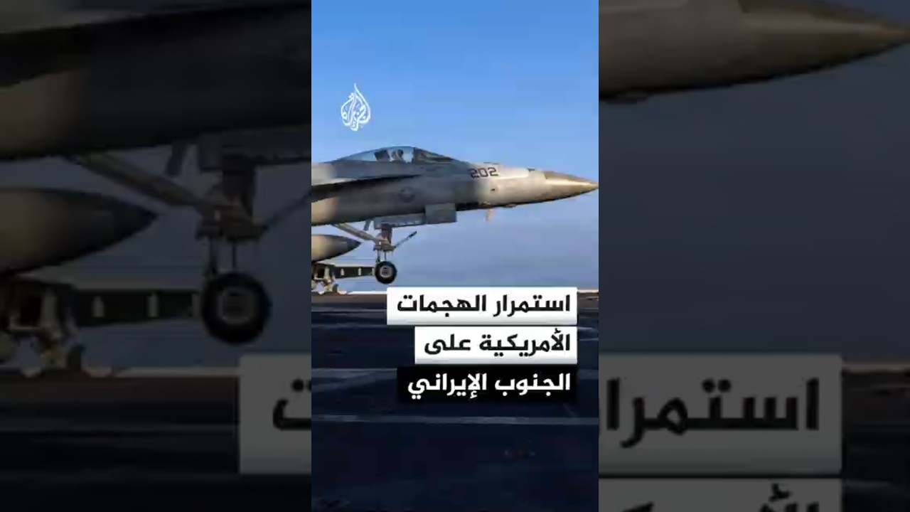 فيديو | استمرار الهجمات الأمريكية على الجنوب الإيراني
