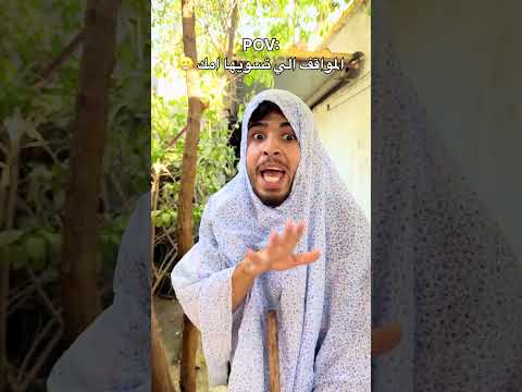 ام حسين دائما تورطني 😬