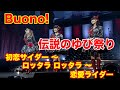 4K　Buono!　伝説のゆび祭り　初恋サイダー ～ ロッタラ ロッタラ ～ 恋愛ライダー  '12  歌