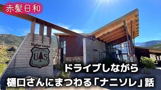 【LOUDNESS】ドライブしながら樋口さんにまつわる「ナニソレ」話【樋口宗孝】