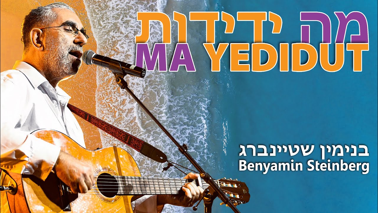 מתוך לחניו הגנוזים של ר' שלמה קרליבך | בנימין שטיינברג בסינגל קליפ חדש | מה ידידות | צפו