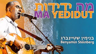 מה ידידות – בנימין שטיינברג Ma Yedidut – Benyamin Steinberg (הזמר והיוצר בנימין שטיינברג) - התמונה מוצגת ישירות מתוך אתר האינטרנט יוטיוב. זכויות היוצרים בתמונה שייכות ליוצרה. קישור קרדיט למקור התוכן נמצא בתוך דף הסרטון