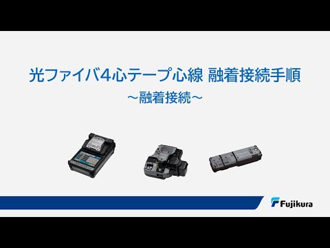 フジクラ 光ファイバ4心テープ心線 融着接続手順 05