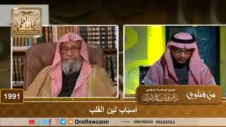 1991 - أسباب لين القلب