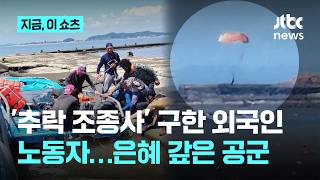 '추락 조종사' 구한 스리랑카인…강제 추방 위기서 손 잡아준 공군｜지금 이 쇼츠