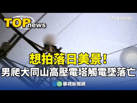 想拍落日美景！　男爬大同山高壓電塔觸電墜落亡