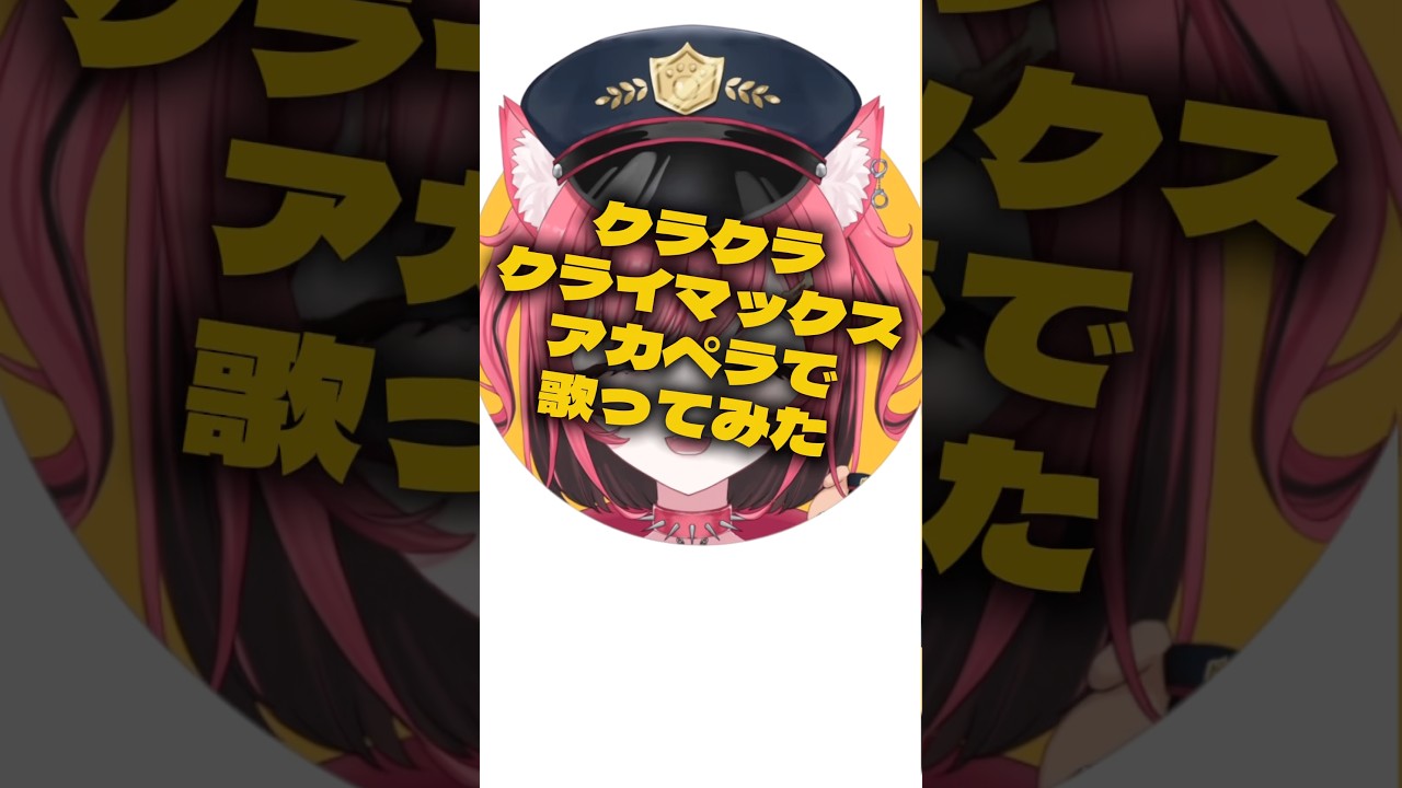 【 #アカペラ 】クラクラ☆クライマックス/Juice=Juice 【#歌ってみた 】#vtuber