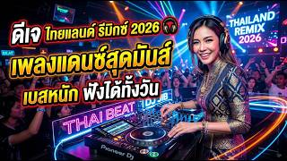 Download lagu DJ Thailand Remix 2026 🎧 เพลงแดนซ์มันส์ๆ Full Bass เปิดฟังได้ทั้งวัน mp3 Download lagu DJ Thailand Remix 2026 🎧 เพลงแดนซ์มันส์ๆ Full Bass เปิดฟังได้ทั้งวัน mp3
