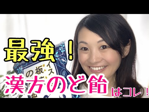 漢方薬学科 漢方薬剤師の愛用品！最強漢方のど飴【漢方・薬膳】♯31