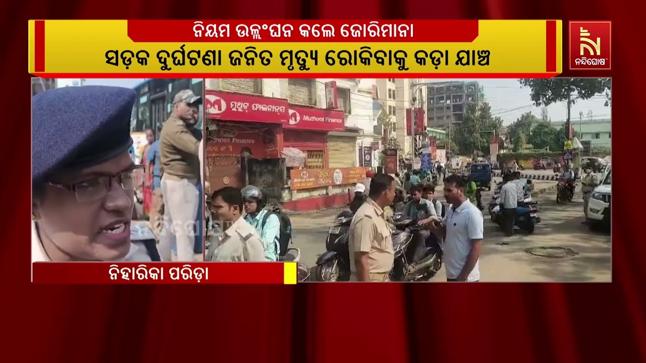 ସଡ଼କ ସୁରକ୍ଷା ନିୟମ ଉଲ୍ଲଙ୍ଘନ ବିରୋଧରେ ରାଜ୍ୟବ୍ୟାପୀ କଡ଼?