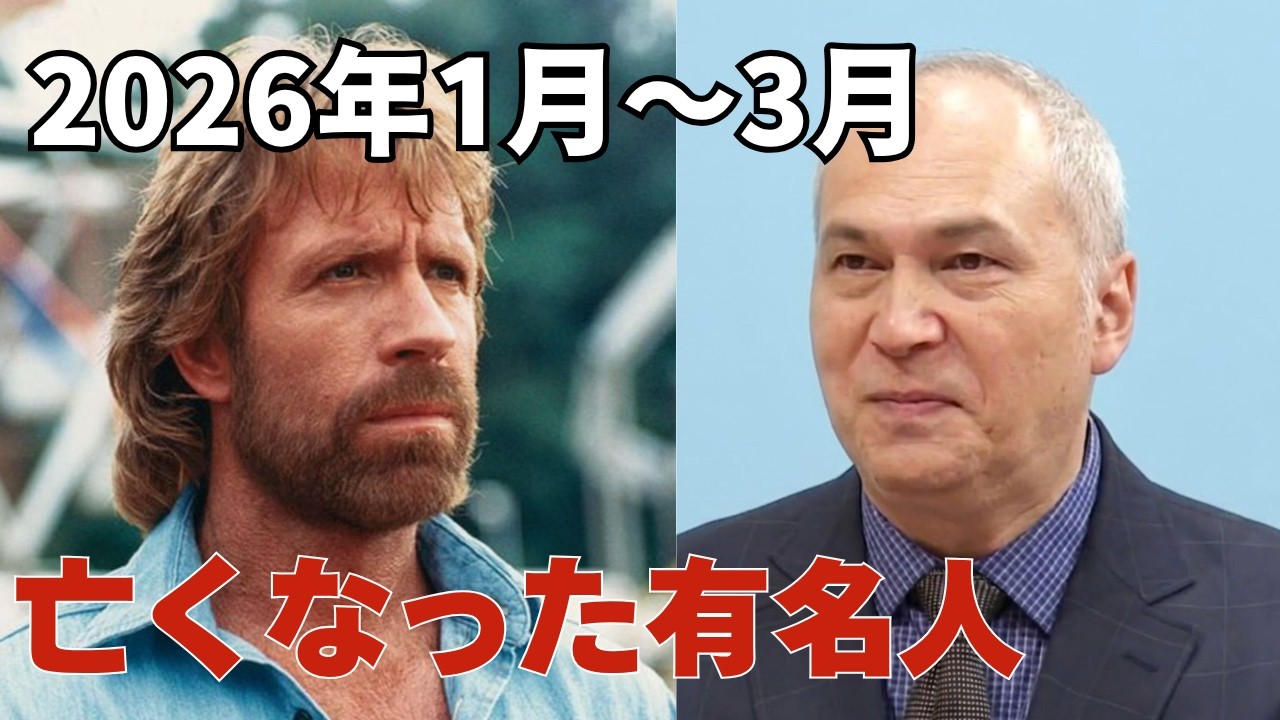 追悼-2026年1月〜3月に亡くなった有名人（俳優、ミュージシャン、声優、監督、芸能人、文化人）