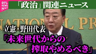 【政治ニュース】立憲・野田代表「未来世代から搾取する政治やめるべき」国民民主はじめとした減税主張に/日米外相会談　同盟強化で一致　対米投資など意見交換――政治ニュースまとめ（日テレNEWS LIVE）