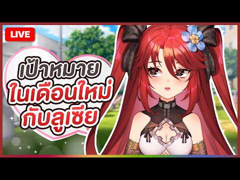 【 💬 FREETALK 】เป้าหมายในเดือนใหม่กับลูเซีย | LUXIA 🦂
