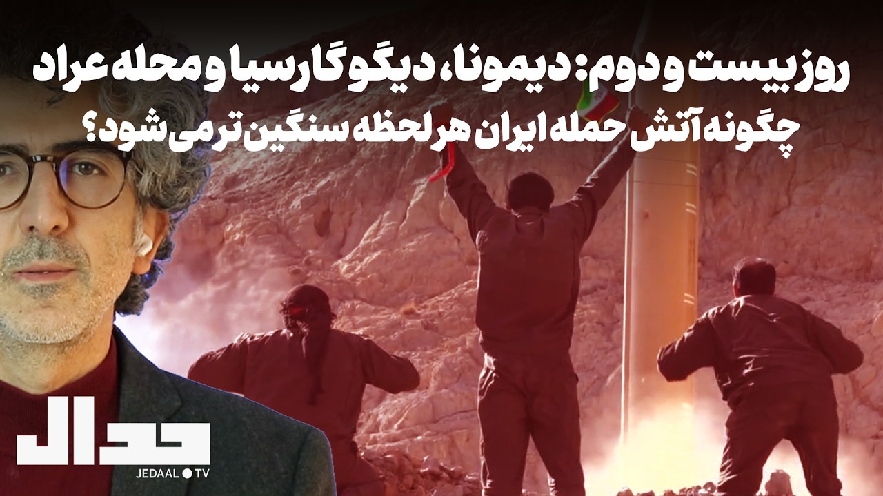 روز بیست و دوم: دیمونا، دیگو گارسیا و محله عراد: چگونه آتش حمله ایران هر لحظه س