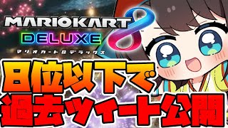 [閒聊] 大空スバル 晚間遊戲直播《瑪利歐賽車８》