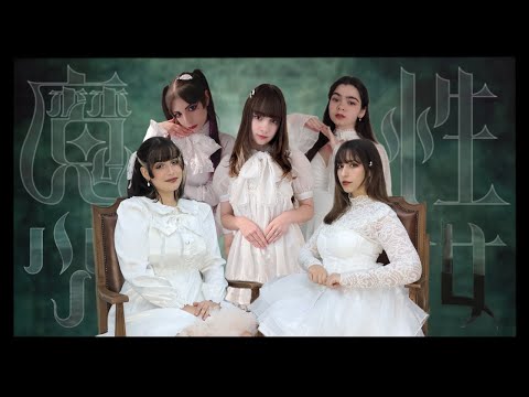 魔性少女 歌ってみた 【ファンタスミイタ】ファントムシータ