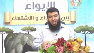 صورة الايواء بين الاهتداء والاشتهاء ج17 | د.شريف طه يونس