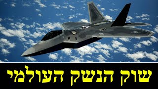 התחרות על שוק הנשק העולמי (לאומנות - ישראל, המזרח התיכון והעולם) - התמונה מוצגת ישירות מתוך אתר האינטרנט יוטיוב. זכויות היוצרים בתמונה שייכות ליוצרה. קישור קרדיט למקור התוכן נמצא בתוך דף הסרטון