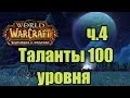 Taланты 100 уровня в World of Warcraft : Warlords of Draenor ...