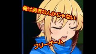 人々から嫌われてる勇者＃32【フリーゲーム（俺は勇者なんかじゃない）】