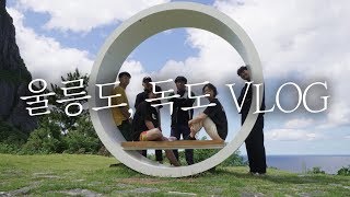 WELOVE - 울릉도, 독도 VLOG
