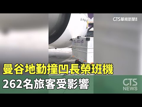 曼谷地勤撞凹長榮班機　262名旅客受影響