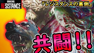 【バイオハザードレジスタンス】(実況)ゾンビだって協力すれば強いんだぞ！！『レジスタンスの裏側』【＃６】