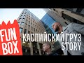 FUNBOX STORY | КАСПИЙСКИЙ ГРУЗ 